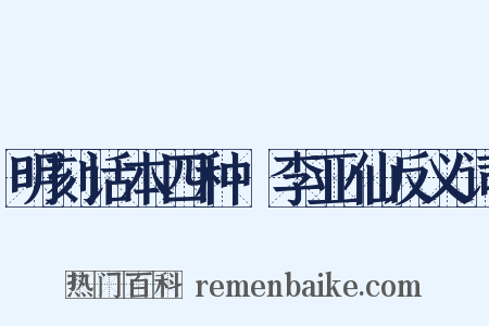 明刻话本四种·李亚仙反义词是什么意思的图片